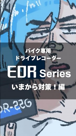 いまから対策！編〈バイク専用ドライブレコーダーEDRseries〉