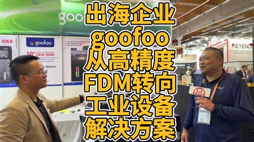出海企业goofoo从高精度FDM转向工业设备解决方案