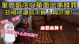 quin洗心革面剃度为僧，却被修道院上千具神秘人骨吓傻！好事做尽遭人背刺依旧选择原谅！只可惜善良奎恩最终还是在和邪恶狗头人的搏斗中死去了！【小秦日常#517】