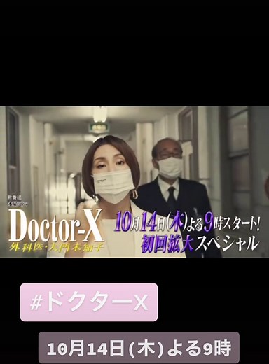 #ドクターX TikTokはじめました。 10月14日(木)よる9時スタート
