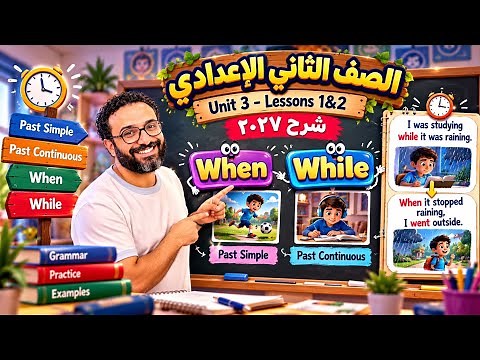 الصف الثاني الاعدادي انجليزي 2027 |الوحدة الثالثة الدرس الأول و الثاني| الجرامر و الحل و البرجراف