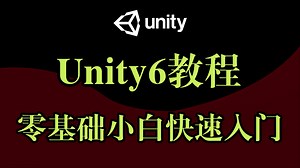 【Unity教程】Unity6零基础小白快速入门教程-2025最新版-拜托一键三连啦！｜unity｜编程｜游戏制作｜unity3d｜新手｜unity6