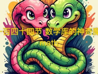 python 第一百四十四节：数学库的神奇魔法 math