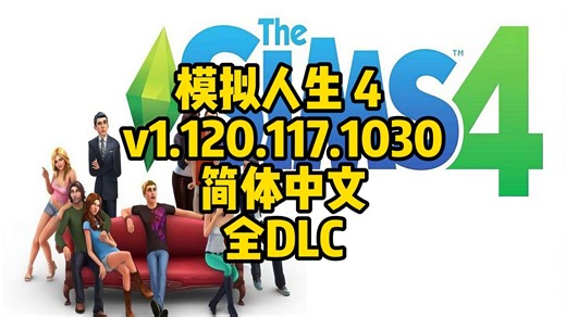 模拟人生4/The Sims 4 v1.120.117.1030|整合全DLC