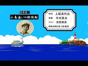小島通いの郵便船 哀愁歌英 上尾美代志 平川英夫 青木光一