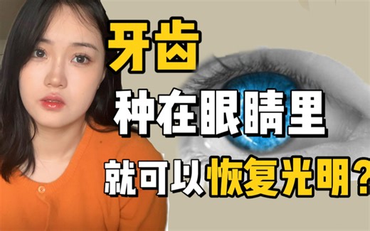 把牙齿种在眼睛里就可以恢复光明？OOKP到底有多神奇