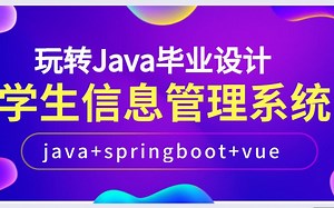 java毕业设计-学生信息管理系统（springboot vue前后端分离实现）