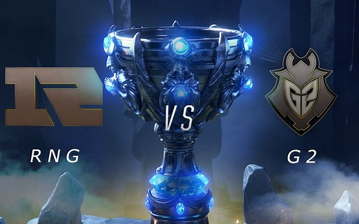 [2018全球总决赛] 10月20日 RNG vs G2