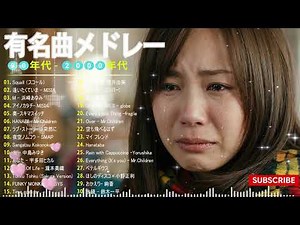 「懐かしい邦楽」J-POP 90-2000年代 懐かしい邦楽メドレー - 40代 50代が泣ける名曲 🎶 ZARD, スピッツ, MISIA