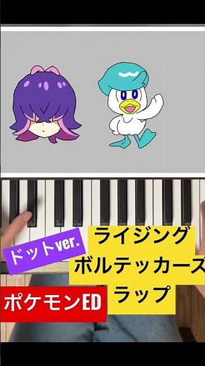 🌱🎹【弾いて歌ってみた】ライジングボルテッカーズラップ/ドットVer./#リコロイ【ピアノ】アニメ ポケットモンスター ED エンディング #アニポケ #ポケモン