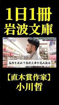 小川哲「学生時代は1日1冊、岩波文庫」【直木賞作家】