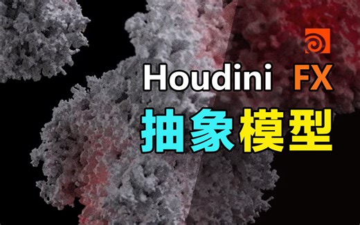 Houdini抽象模型特效教程《下集》