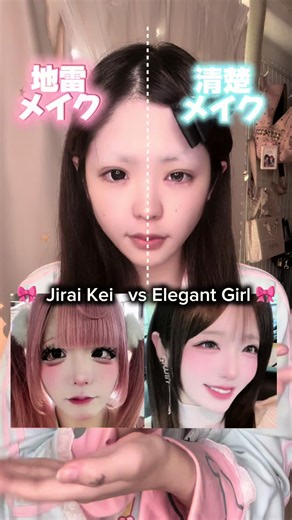 半顔メイク💄🪞 皆はどっちが好きですか？ Jirai Kei Makeup or Elegant Makeup? 🎀🖤 Maquiagem Jirai Kei ou maquiagem delicada? 🎀 지뢰계 메이크업 vs 청순 메이크업? 🎀🖤 #半顔メイク #makeuptransformation #fyp #地雷系