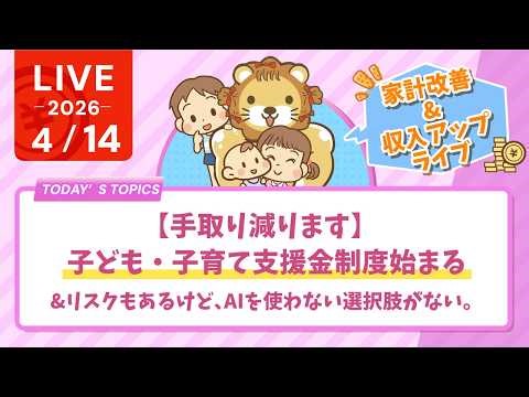 【家計改善/収入アップライブ】【手取り減ります】子ども・子育て支援金制度始まる&AIにはリスクもあるけど、使わない選択肢がない。使わず衰退するか、擦り傷作りながら使うか【4月14日8時30分まで】