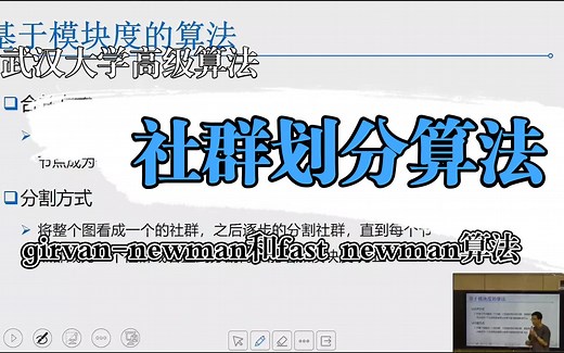 girvan-newman和fast newman算法