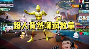 小熊的游戏日常_小熊的游戏日常_牧童惩罚桂哥太解气了#牧童#pk#桂哥