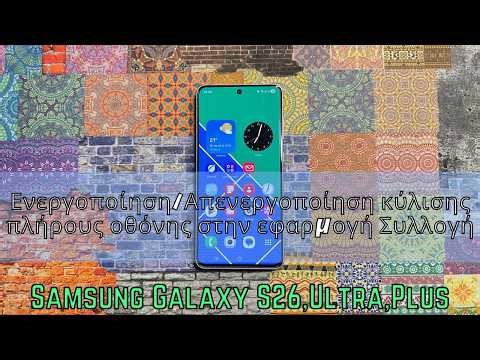 Ενεργοποίηση/Απενεργοποίηση κύλισης πλήρους οθόνης στην εφαρμογή Συλλογή Samsung S26 Ultra, Plus