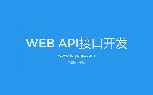 PHP框架开发WEB API接口入门教程01-了解WEB接口By飞云脚本学院