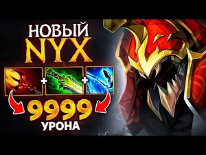 MID NYX destroys ANYONE - NYX New Dota 2 patch