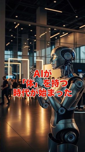 AIが「体」を持つ時代が今日から始まった #shorts #AI #雑学