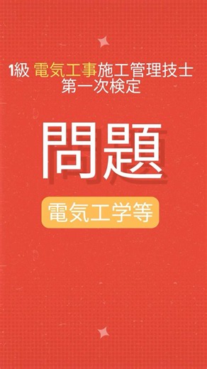 【1問チャレンジ】必見！直前講義 1級電気工事施工管理技士 第一次検定