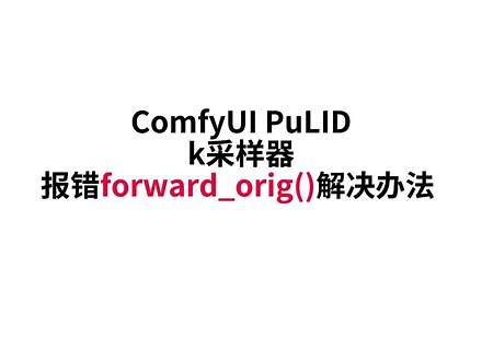 comfyui PuLID 报错forward_orig() comfyui PuLID k采样器 报错解决办法forward_orig() takes from 7 to 9 positional arguments but 10 were given#干货分享 #comfyui #Pulid #bug