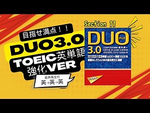 【TOEIC満点を狙えるようDUO3.0にTOEIC頻出英単語を盛れるだけ盛り込んでみた！｜Section 11音声付き:英→英→英】DUO3.0収録の英単語+αを超効率的に学習！