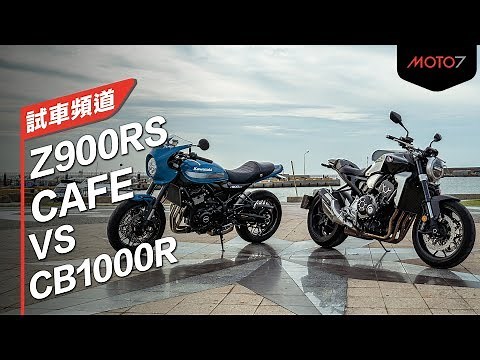 【Moto7試車頻道】Z900RS CAFE vs CB1000R 雙車評比