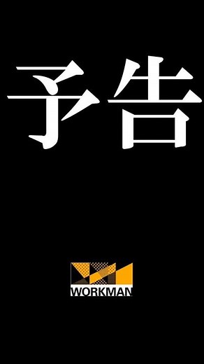 【ワークマン 情報】エヴァンゲリオン30周年コラボ、𝗪𝗢𝗥𝗞𝗠𝗔𝗡コラボ。11月7日から販売開始、同日からワークマンウィークも始まります。楽しみがいっぱい#ワークマン