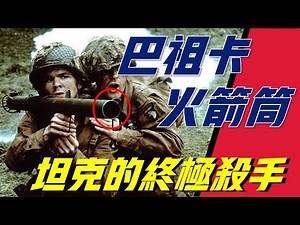 【巴祖卡火箭筒】美國四大神器之一，將虎式坦克轟成碎片，反坦克武器的鼻祖，二戰中領先時代的產物，吊打所有武器，卻只是無名小卒發明的