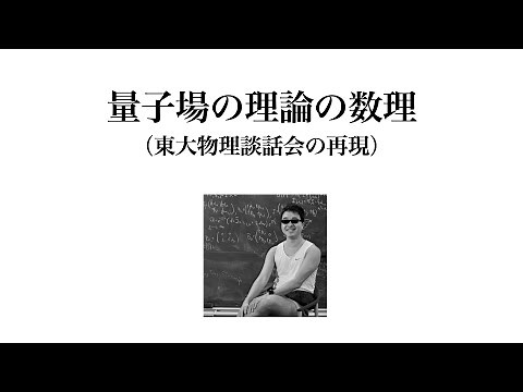 山崎雅人，「量子場の理論の数理」
