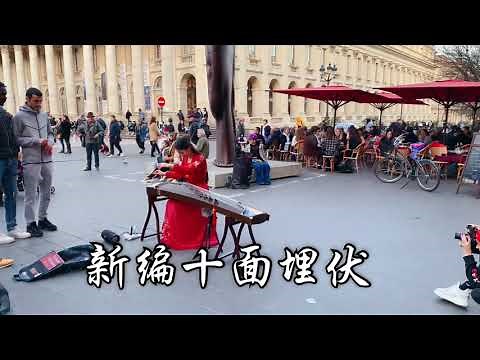 碰碰【古筝 Guzheng】《Shi Mian Mai Fu十面埋伏》 欧洲街头的古筝演奏