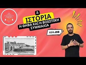 Η Θήβα και η βοιωτική συμμαχία - Ιστορία Δ΄ Δημοτικού - 28ο Κεφάλαιο / SchoolForAll