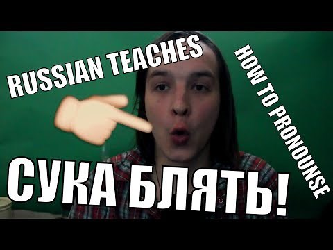 HOW TO PRONOUNCE CYKA BLYAT CORRECTLY!!! СУКА БЛЯТЬ!