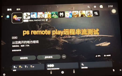 ps5远程串流测试，使用官方ps remote play