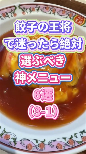 餃子の王将で迷ったら絶対選ぶべき神メニュー6選#tiktok #飲食店 #餃子の王将