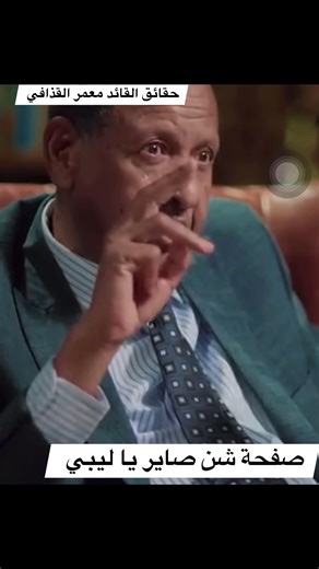 مصطفي عثمان إسماعيل احد قيادات النظام السوداني . شهادته في حق القائد معمر القذافي 💚 | شن صاير يا ليبي