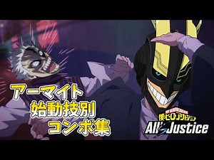 【ヒロアカAJ】アーマードオールマイト 始動技別コンボ集 僕のヒーローアカデミア All's Justice ARMORED ALL MIGHT