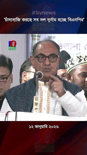 চাঁদাবাজদের বিরুদ্ধে আমি কঠোর ব্যবস্থা নেবো: মির্জা আব্বাস