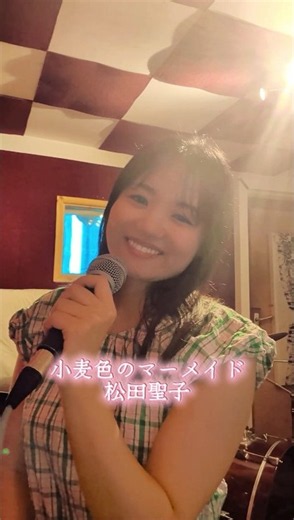 松田聖子さんの小麦色のマーメイド歌ってみた🧜‍♀️