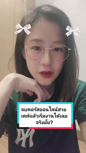 จบคอร์สออนไลน์สายเดฟแล้วเริ่มงานได้เลยจริงมั้ย? #dev #programmer #softwaredeveloper #coder #คอร์สเรียนออนไลน์ #คอร์ส #developer