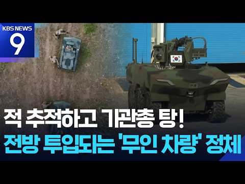 ‘미래전 선발대’ 무인차량…“전방에 순차 배치” [9시 뉴스] / KBS 2026.09.22.