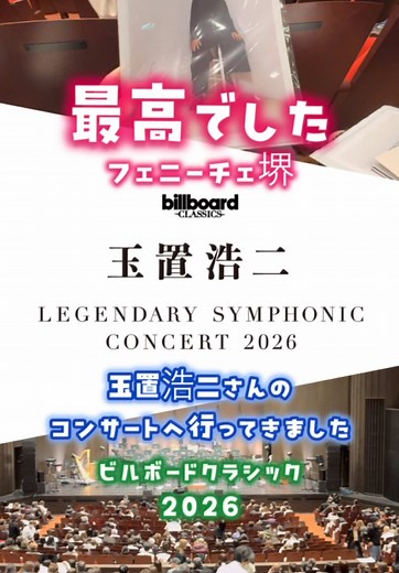 玉置浩二のビルボードクラシックコンサート2026