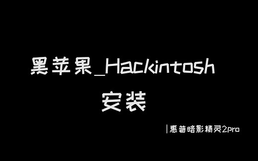 【黑苹果】惠普暗影精灵2pro安装黑苹果