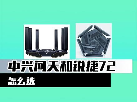 中兴问天BE72PRO 和锐捷BE72PRO怎么选？ #中兴问天路由器 #锐捷天蝎be72pro #信号强游戏快,中兴be72pro- 抖音