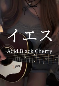 梅雨っていつまでだろう〜｜Acid Black Cherry「イエス」カバー弾き語り