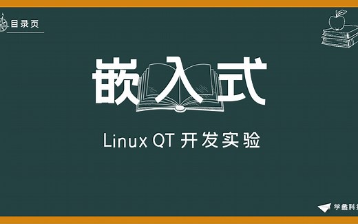 嵌入式-Linux QT开发实验（RK3399）