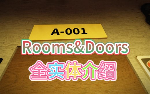 [Rooms超难优质同人！] Rooms & Doors 全实体详解！