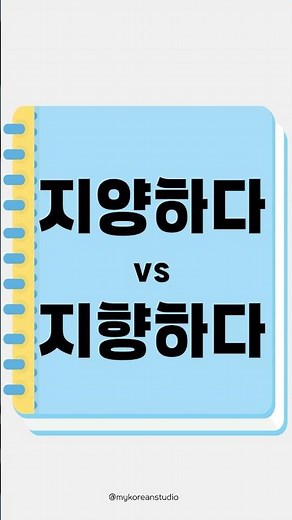 [🇰🇷한국어 배우기] 지양하다 vs 지향하다 in Korean