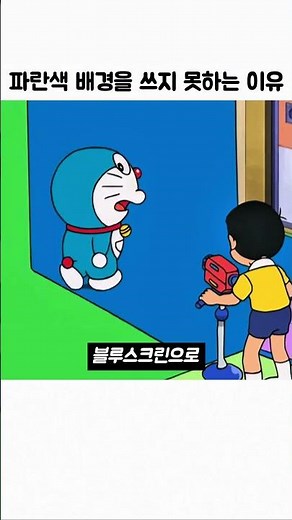 도라에몽이 파란색 배경을 쓰지 못하는 이유 #도라에몽